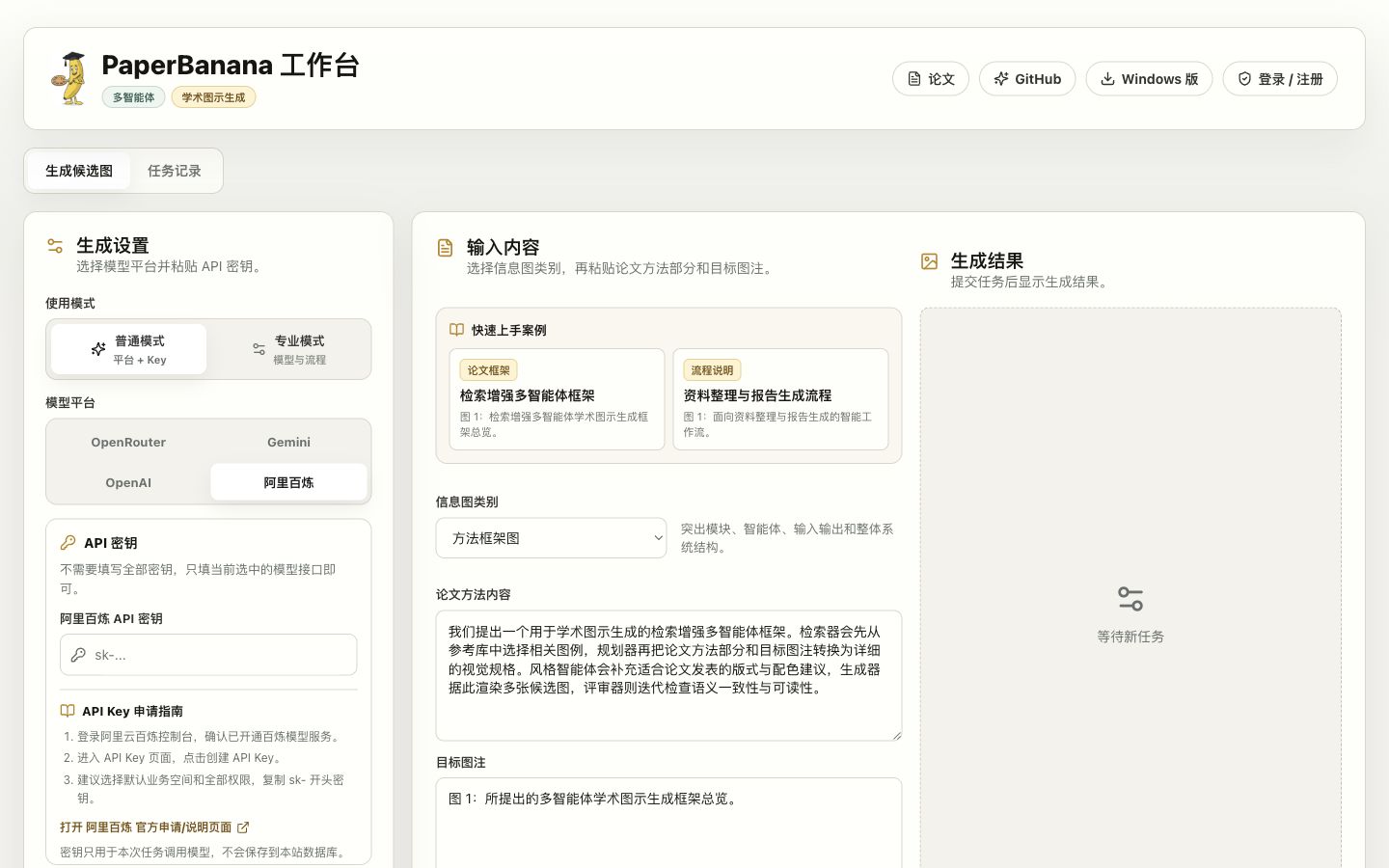 PaperBanana 桌面工作台真实界面